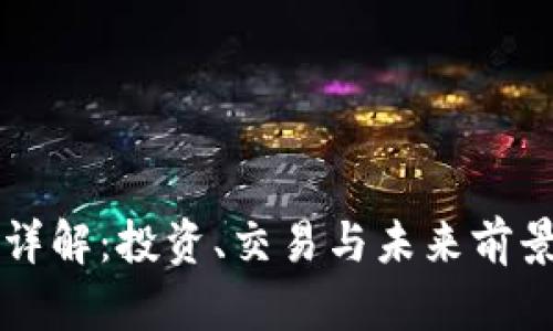 FT币详解：投资、交易与未来前景分析