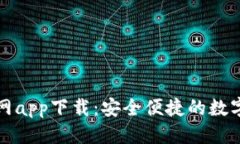 优质TP钱包正版官网app下载：安全便捷的数字资产