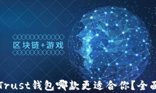 
TP钱包与Trust钱包哪款更适合你？全面对比分析