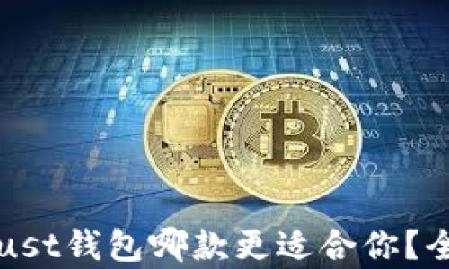 
TP钱包与Trust钱包哪款更适合你？全面对比分析