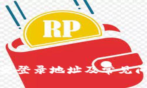 TP浏览器登录地址及常见问题解答