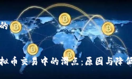 思考一个且的


如何理解虚拟币交易中的滑点：原因与降低滑点的方法