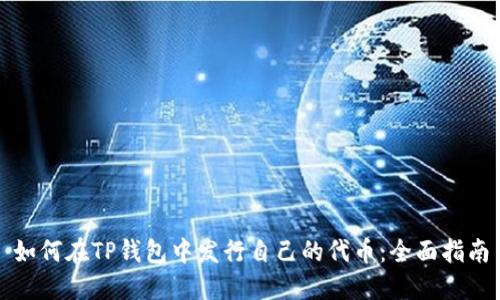 如何在TP钱包中发行自己的代币：全面指南