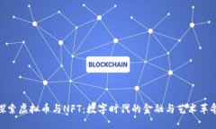 探索虚拟币与NFT：数字时