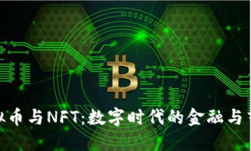 探索虚拟币与NFT：数字时代的金融与艺术革命