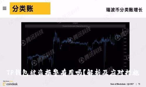TP钱包被盗报警有用吗?解析及应对措施