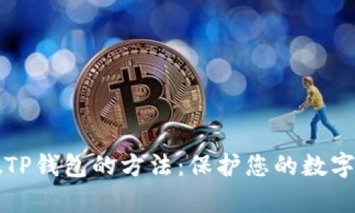区分真假TP钱包的方法:保护您的数字资产安全