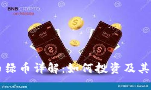 虚拟货币绿币详解：如何投资及其未来潜力