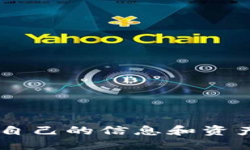 优质
   TP钱包实名认证指南：步骤、注意事项及常见问题解答  / 

相关关键词：
 guanjianci  TP钱包, 实名认证, 区块链钱包, 个人信息安全  /guanjianci 

 TP钱包简介 

TP钱包是一个轻量级的多链钱包，支持多种数字资产的存储和交易。它提供用户友好的界面，使得数字资产的管理变得简单和直观。作为数字资产交易的基础工具，TP钱包既可以用于存储各种加密货币，也可以进行各种区块链项目的操作。在数字资产的安全性问题日益受到关注的今天，TP钱包还推出了实名认证功能，进一步提高了用户的信息安全和资产安全。


 TP钱包的实名认证是否必要？ 

实名认证在TP钱包中的作用主要是为了提高用户的安全性和符合相关法律法规的要求。在一些国家和地区，区块链和数字资产领域的监管日渐严格，特别是针对反洗钱和反欺诈的规定，要求用户在进行交易前必须完成实名认证。

对于用户来说，TP钱包的实名认证可以帮助减少虚假账户和恶意交易的风险，保障他们的资产安全。通过实名认证，用户的身份得到了确认，也有助于预防财务损失和资金被盗的可能性。

然而，也有人对实名认证持有保留意见，认为其可能涉及隐私问题和信息安全风险。在进行实名认证时，用户需要提供一些个人信息，包括身份证件、手机号码等，这些信息的保护尤为重要。因此，用户在选择使用TP钱包时，应仔细了解其实名认证的细节和措施，以决定是否进行操作。


 TP钱包实名认证的步骤 

TP钱包的实名认证过程相对简单，主要分为以下几个步骤：

1. **注册账户**：首先，用户需要下载并安装TP钱包应用，然后创建自己的账户。在这一过程中，用户将生成一个钱包地址和私钥。

2. **进入实名认证页面**：在TP钱包的主界面中，找到“设置”选项，并点击进入。在设置界面中可以找到“实名认证”或者“身份验证”的选项。

3. **提交个人信息**：按照提示，输入身份证号、姓名、手机号码等个人信息。系统会要求用户上传身份证的正反面照片，确保信息的真实性。

4. **等待审核**：提交信息后，TP钱包团队将对用户信息进行审核。审核时间一般在24小时到72小时之间，具体时间可能因用户量而异。

5. **完成认证**：审核完成后，用户将在应用中收到通知。如果认证成功，用户的账户将获得更高的交易限额及其他特权。

6. **信息更新**：如用户的信息有变更，需再次进行实名认证或联系客服以更新信息，确保账户的合法性和有效性。


 TP钱包实名认证的注意事项 

在进行TP钱包实名认证时，有几个注意事项是用户需要了解的：

1. **信息的真实性**：用户必须提供真实有效的身份证明信息。虚假信息不仅可能导致实名认证失败，也可能涉及法律责任。

2. **个人信息安全**：用户在提供个人信息时，一定要确保是在TP钱包的官方应用上进行。切勿在第三方网站或非官方应用中填写个人信息，以免遭受信息泄露和诈骗。

3. **审核时间**：不同地区和不同情况下，实名认证的审核时间可能有所不同，请耐心等待。在此期间，用户仍可使用未实名认证的基本功能，但某些高级服务可能受限。

4. **异常情况处理**：如遇到认证失败或异常问题，用户应及时联系TP钱包的客服，获取帮助和支持。

5. **合规性**：用户应了解所在国家或地区对数字货币的法律法规，以确保自己的操作合法、合规，避免不必要的纠纷。

6. **隐私政策**：仔细阅读TP钱包的隐私政策和用户协议，确保自己的权利和数据安全受到保护。


 常见问题解答 

在TP钱包的实名认证过程中，用户可能会遇到一些常见问题，以下是详细的解答：

1. **我为什么要进行实名认证？**
   
   实名认证在如今的数字经济中越来越重要，TP钱包通过实名认证来保护用户的资金安全、合规运营，同时也防止洗钱等非法活动的发生。用户认证后可以享受更高的交易限额及更丰富的功能。

2. **需要提供哪些信息进行实名认证？**

   在TP钱包中，用户需要提供个人的真实姓名、身份证件号码、手机号码等信息，同时上传身份证的正反面照片。确保这些信息的真实性，以防止认证失败。

3. **审核一般需要多长时间？**

   TP钱包的实名认证审核一般在24小时到72小时之间，具体时间可能与用户申请的数量和类型有关。如果审核时间超过此范围，建议举报客户支持。

4. **如果认证失败，我该怎么办？**

   如果认证失败，用户可以查看TP钱包所提供的失败原因，并根据提示修改或重新提交所需信息。如仍有疑问，建议及时联系TP钱包客服获取支持和帮助。

5. **实名认证的个人信息安全吗？**

   TP钱包非常重视用户的个人信息安全，在提供数据时，用户的信息会通过加密技术进行保护，防止泄露。但用户也应谨慎，确保不在非官方渠道提交个人信息。

6. **实名认证过后，可以修改个人信息吗？**

   认证通过后，任何个人信息的更改都需要重新提交认证。用户应注意保持个人信息的准确性，确保在TP钱包中保持最新状态。


通过以上的介绍，相信大家对TP钱包的实名认证流程有了更详细的了解，也清楚了实名认证的重要性及相关注意事项。希望每位用户在使用TP钱包的过程中，都能充分保护自己的信息和资产安全。
