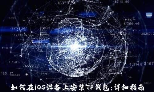 
如何在iOS设备上安装TP钱包：详细指南
