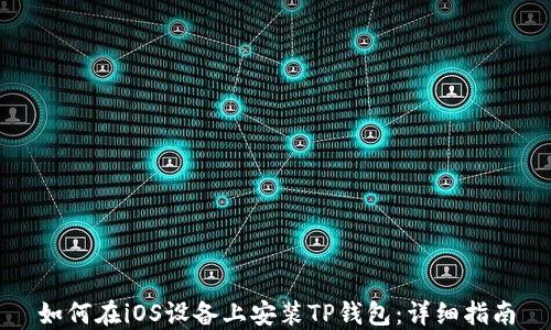 
如何在iOS设备上安装TP钱包：详细指南