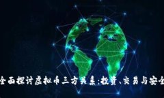 全面探讨虚拟币三方关系