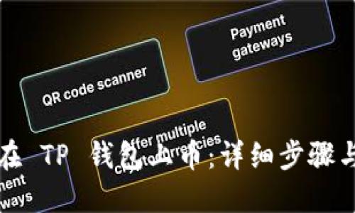 如何在 TP 钱包上币：详细步骤与指南