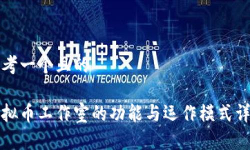 思考一个且的

虚拟币工作室的功能与运作模式详解