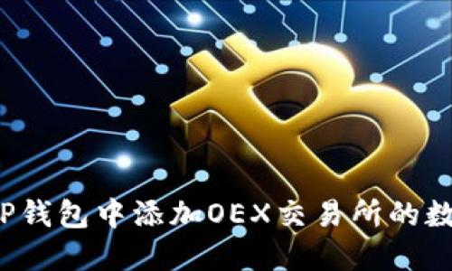 如何在TP钱包中添加OEX交易所的数字资产?