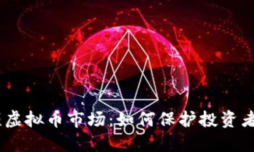 315整顿虚拟币市场:如何保护投资者的权益?