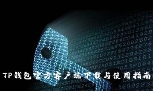 TP钱包官方客户端下载与使用指南