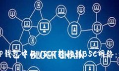 如何将TP钱包中的USDT转移