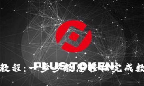 TP钱包兑换教程：一步步教您轻松完成数字资产兑换