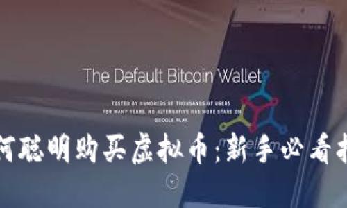 如何聪明购买虚拟币：新手必看指南