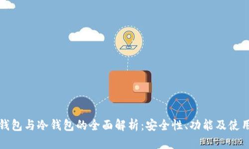 波场钱包与冷钱包的全面解析:安全性、功能及使用场景