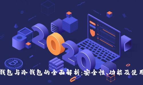 波场钱包与冷钱包的全面解析:安全性、功能及使用场景