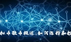 虚拟币散币概述：如何选