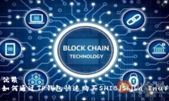 优质如何通过TP钱包快速购