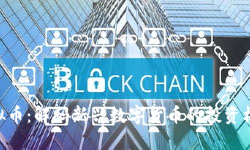 DOGET虚拟币：解码新兴数字货币的投资机会与风险