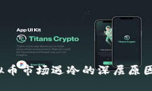 2023年虚拟币市场遇冷的深层原因与未来展望