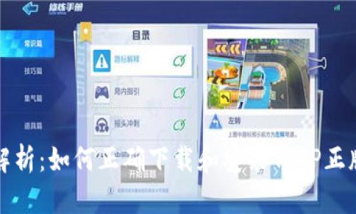 全面解析:如何正确下载和安装TPTP正版软件