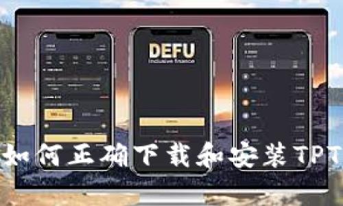 全面解析:如何正确下载和安装TPTP正版软件