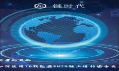 思考的且的如何使用TP钱包