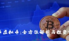米币虚拟币：全方位解析