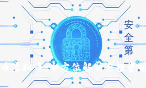 米币虚拟币：全方位解析与投资前景