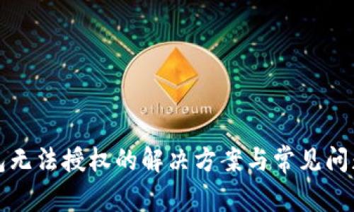 TP钱包无法授权的解决方案与常见问题解析