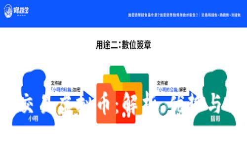 OTC交易虚拟币：解析、优势与风险