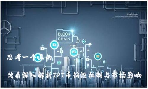 思考一个且的
优质深入解析TPT币销毁机制与市场影响