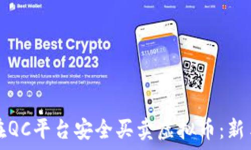 如何在QC平台安全买卖虚拟币:新手指南