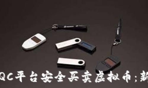 如何在QC平台安全买卖虚拟币:新手指南