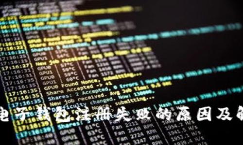 虚拟币电子钱包注册失败的原因及解决方案