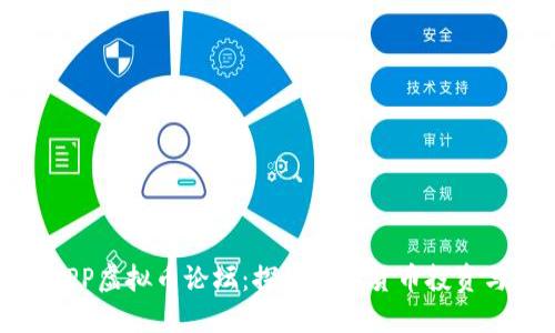 温州APP虚拟币论坛:探讨数字货币投资与趋势