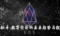 麦肯虚拟币：数字经济的