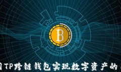 如何使用TP跨链钱包实现数