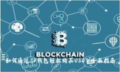 如何通过TP钱包轻松购买USDT：全面指南