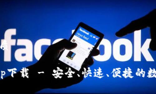 思考一个且的优质

TP钱包最新版app下载 - 安全、快速、便捷的数字资产管理工具