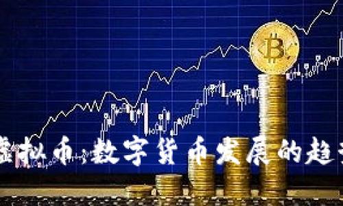 未来的虚拟币:数字货币发展的趋势与展望