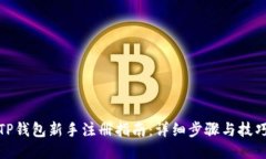 TP钱包新手注册指南：详细步骤与技巧