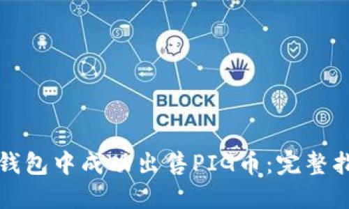 如何在TP钱包中成功出售PIG币：完整指南与策略