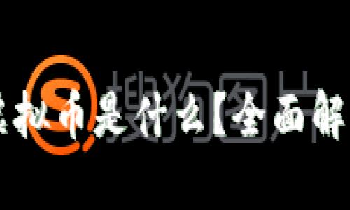 2023年CPC虚拟币是什么?全面解析及投资前景